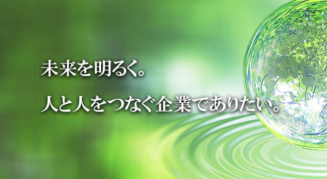 未来を明るく。人と人をつなぐ企業でありたい