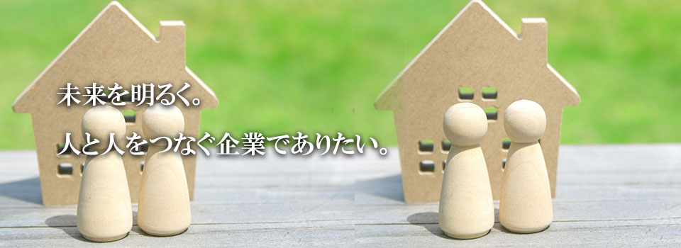 未来を明るく。人と人をつなぐ企業でありたい