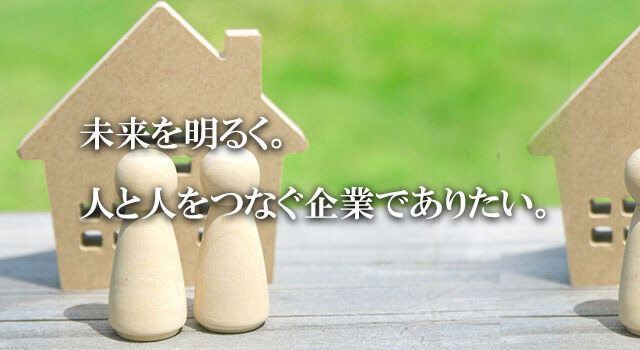 未来を明るく。人と人をつなぐ企業でありたい